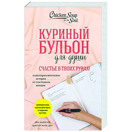 Куриный бульон для души. Счастье в твоих руках! Психотерапевтические истории со счастливым концом