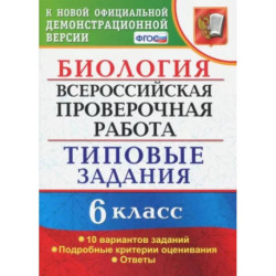 ВПР. Биология. 6 класс. Типовые задания. 10 вариантов. ФГОС