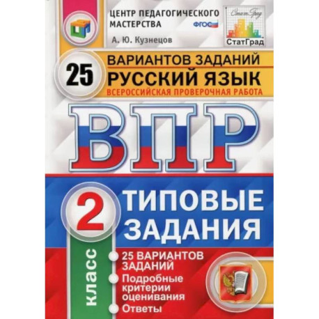 Всероссийская проверочная работа. Русский язык. 2 класс. 25 вариантов. Типовые задания. ФГОС