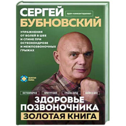 Здоровье позвоночника. Упражнения от болей в шее и спине при остеохондрозе и межпозвоночных грыжах