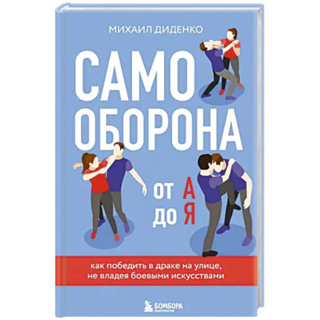 Самооборона от А до Я. Как победить в драке на улице, не владея боевыми искусствами