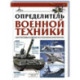 Определитель военной техники. Конструктивные особенности и технические характеристики