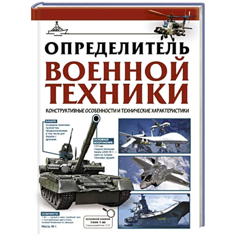 Определитель военной техники. Конструктивные особенности и технические .