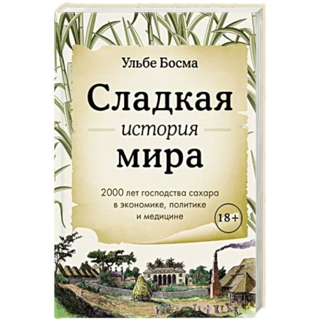 Сладкая история мира. 2000 лет господства сахара в экономике, политике и медицине