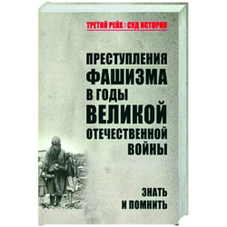 Преступления фашизма в годы Великой Отечественной войны. Знать и помнить