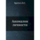 Аномалии личности