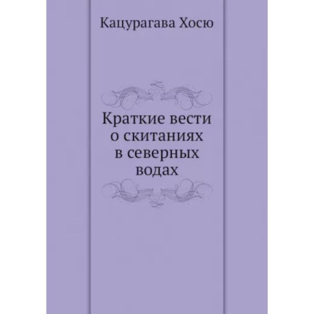 Краткие вести о скитаниях в северных водах