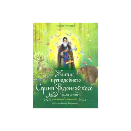 Житие преподобного Сергия Радонежского для детей с вопросами и заданиями