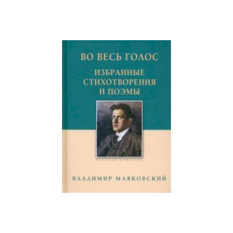 Во весь голос. Избранные стихотворения и поэмы