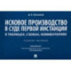 Исковое производство в суде первой инстанции. В таблицах, схемах, комментариях