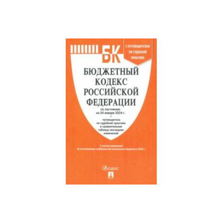 Бюджетный кодекс РФ по состоянию на 24.01.2024 с таблицей изменений