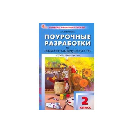 Изобразительное искусство. 2 класс. Поурочные разработки к УМК Б. М. Неменского. ФГОС