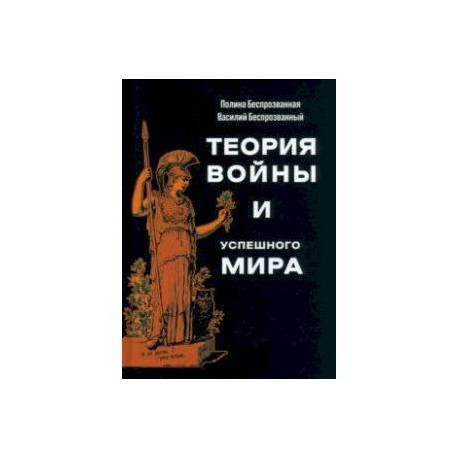 Теория войны и успешного мира