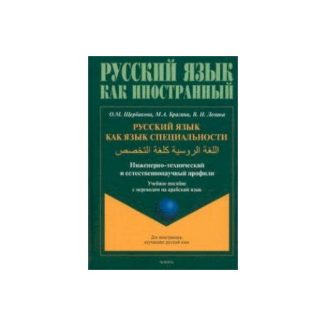 Русский язык как язык специальности. Учебное пособие с переводом на арабский язык