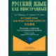 Русский язык как язык специальности. Учебное пособие с переводом на китайский язык