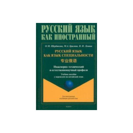 Русский язык как язык специальности. Учебное пособие с переводом на китайский язык