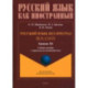 Русский язык без преград. Учебное пособие с переводом на китайский язык. Уровень B1