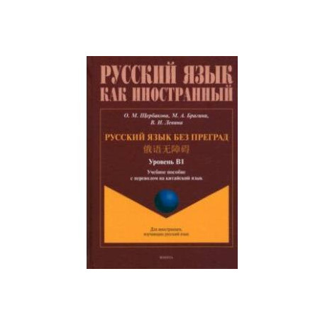 Русский язык без преград. Учебное пособие с переводом на китайский язык. Уровень B1