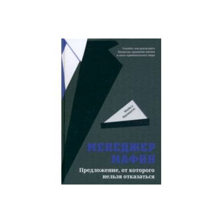 Менеджер мафии. Предложение от которого нельзя отказаться