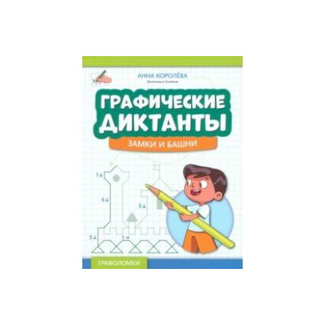 Графические диктанты. Замки и башни