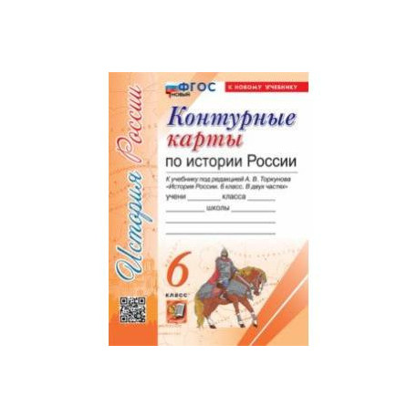 История России. 6 класс. Контурные карты к учебнику под редакцией А. В. Торкунова. ФГОС