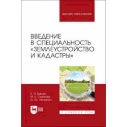 Введение в специальность Землеустройство и кадастры. Учебное пособие для вузов