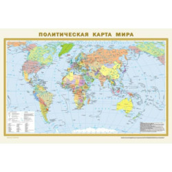 Политическая карта мира. Физическая карта мира А1 (в новых границах)