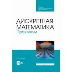 Дискретная математика. Практикум. Учебное пособие для СПО