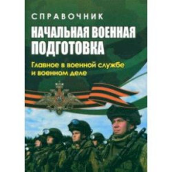 Начальная военная подготовка. Главное в военной службе. ФГОС