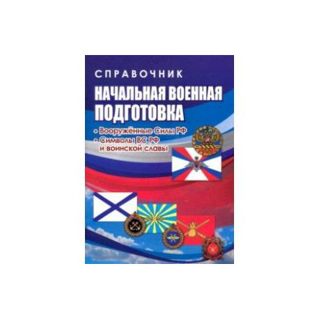 Начальная военная подготовка. Вооружённые силы РФ. ФГОС