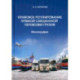 Правовое регулирование прямой смешанной перевозки грузов. Монография
