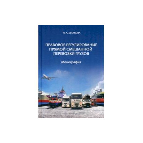 Правовое регулирование прямой смешанной перевозки грузов. Монография