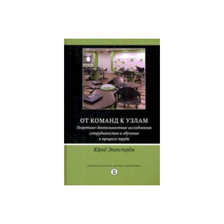 От команд к узлам. Теоретико-деятельностные исследования сотрудничества и обучения в процессе труда