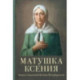 Матушка Ксения. Книга о блаженной Ксении Петербургской