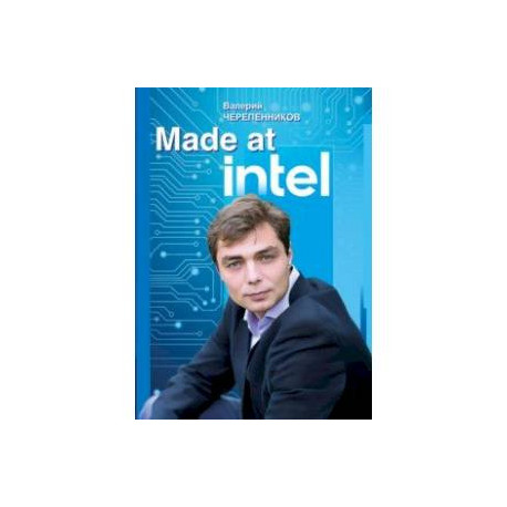 Made at Intel. Сделано в Intel