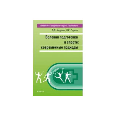 Волевая подготовка в спорте. Современные подходы