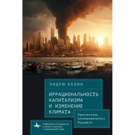 Иррациональность капитализма и изменение климата Перспектива альтернативного будущего