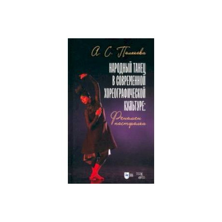 Народный танец в современной хореографической культуре. Феномен постфолка. Монография