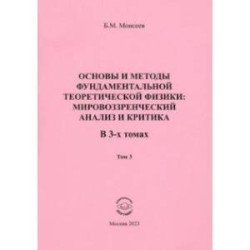 Основы и методы фундаментальной теоретической физики. В 3 томах. Том 3