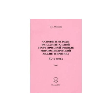 Основы и методы фундаментальной теоретической физики. В 3 томах. Том 3