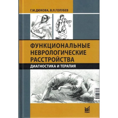 Функциональные неврологические расстройства: диагностика и терапия