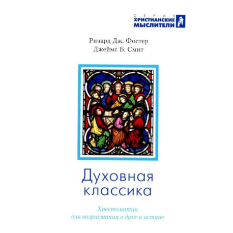 Духовная классика. Хрестоматия для возрастания в духе и истине: избранные произведения