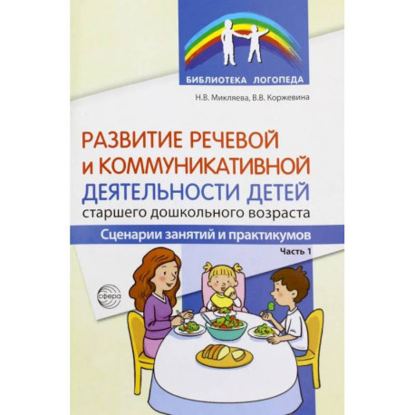 Развитие речевой и коммуникативной деятельности детей старшего дошкольного возраста. Сценарий занятий и практикумов. Ч.