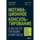 Мотивационное консультирование в области питания и фитнеса. Как помочь человеку решиться на качественные изменения