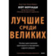 Лучшие среди великих. Почему одни компании адаптируются и процветают, а другие умирают