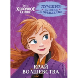 Холодное сердце. Книга 4. Край волшебства