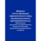 Журнал учета проверок юридического лица, индивидуального предпринимателя, проводимых органами государственного контроля