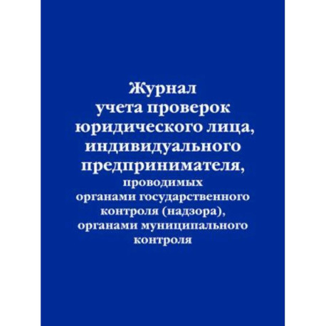 Журнал учета проверок юридического лица, индивидуального предпринимателя, проводимых органами государственного контроля