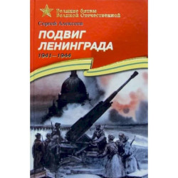 Подвиг Ленинграда. 1941-1944. Рассказы для детей