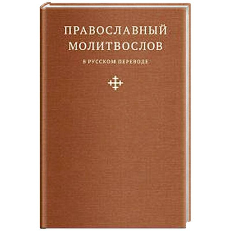 Православный молитвослов в русском переводе иеромонаха Амвросия